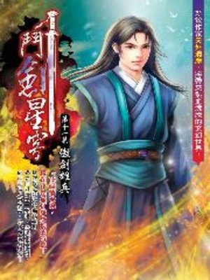 cover image of 鬥劍星穹11